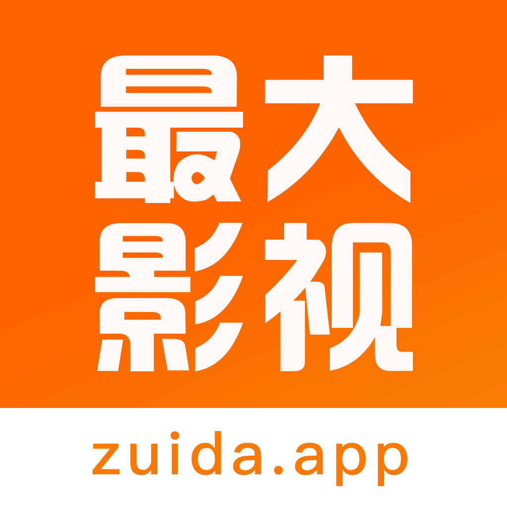 最大影視app