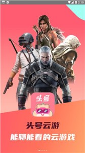 頭號云游截圖