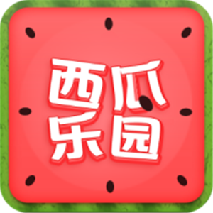西瓜樂(lè)園