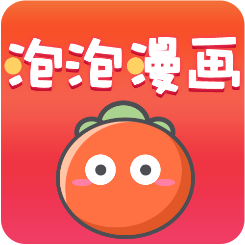 泡泡漫畫2021