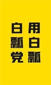 白瓢游戲盒子截圖