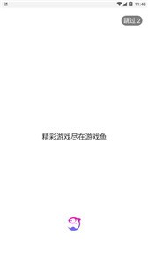 游戲魚截圖