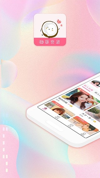 椰果交友2021截圖