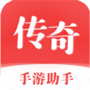 傳奇手游助手