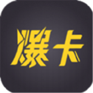 爆卡