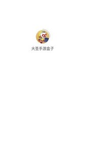 大圣手游盒子截圖