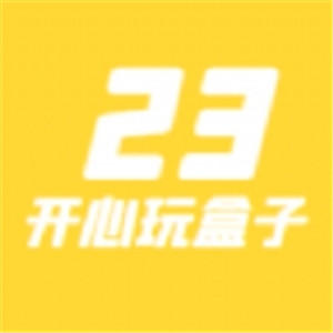 23開心玩盒子