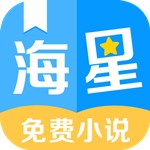 海星免費(fèi)小說app