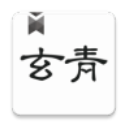 玄青小說