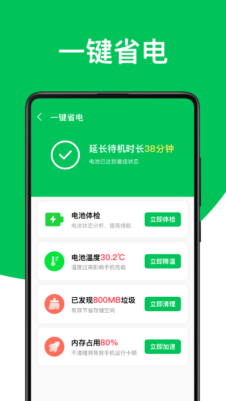 綠色電池管家截圖