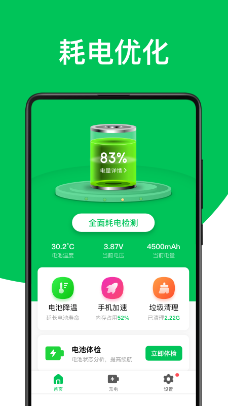 綠色電池管家截圖
