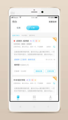 報(bào)修管家截圖