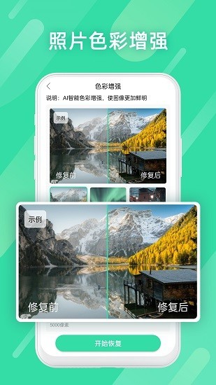 全能照片修復(fù)截圖
