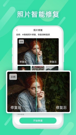 全能照片修復(fù)截圖