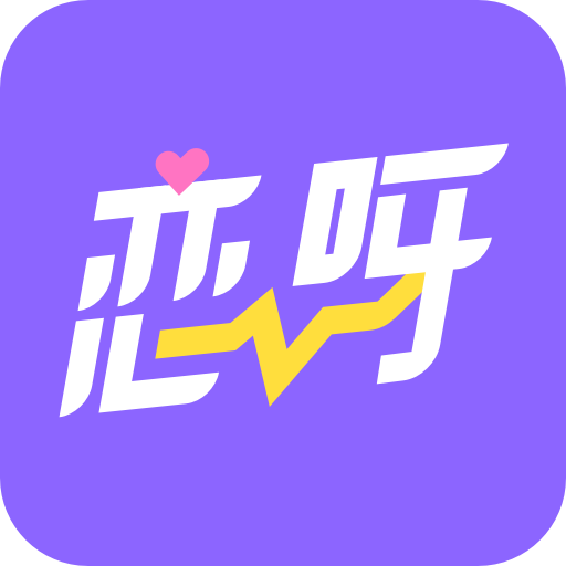 戀呀語音