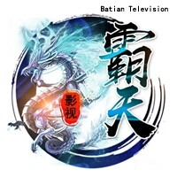 霸天影視