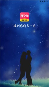 找個(gè)伴截圖