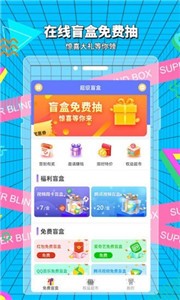 超級盲盒截圖