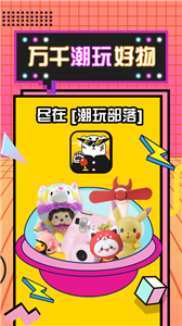 潮玩部落截圖