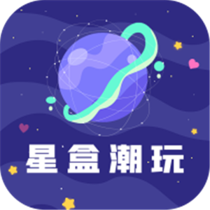 星盒潮玩