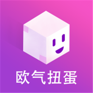 歐氣扭蛋