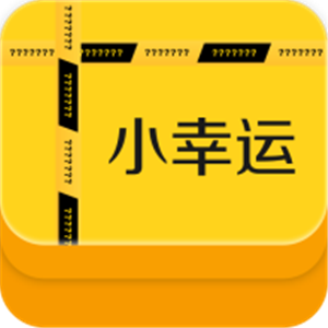 小幸運(yùn)盲盒