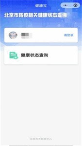 北京健康寶截圖