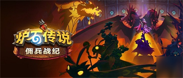爐石傳說傭兵戰(zhàn)紀最強獸人陣容推薦