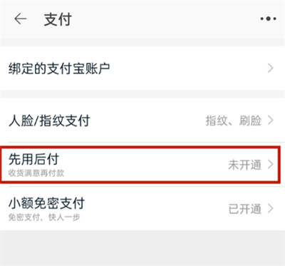 淘寶怎么開啟先用后付功能怎么開啟