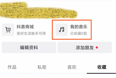 抖音我的音樂怎么設(shè)置可見范圍