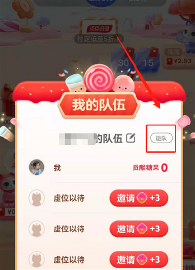 淘寶雙十一組隊(duì)活動(dòng)怎么退出隊(duì)伍