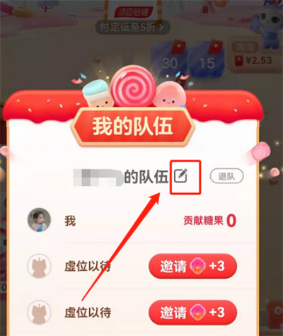 淘寶雙十一喵糖扔骰子活動(dòng)怎么修改隊(duì)伍名稱