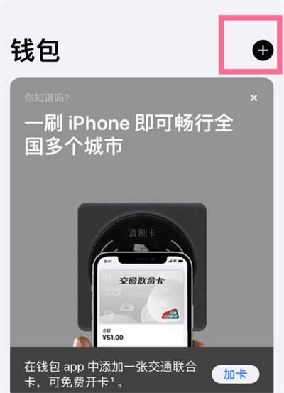 iPhone13怎么添加交通卡