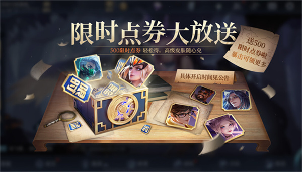 王者榮耀限時點券第二彈開啟時間介紹