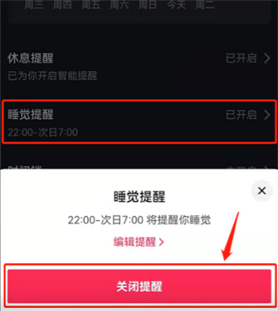 抖音睡覺提醒在哪設(shè)置