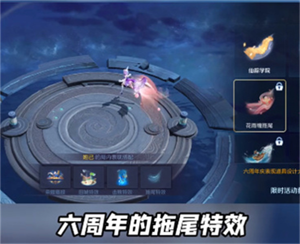 王者榮耀六周年拖尾特效收集方式介紹