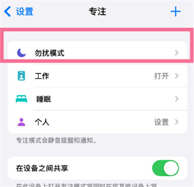 iPhone13怎么開啟勿擾模式