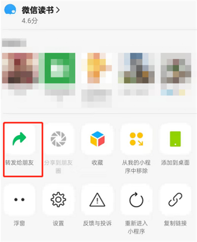 微信讀書怎么將書籍分享給好友