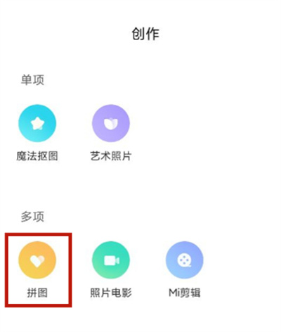 小米11Pro相冊怎么拼圖