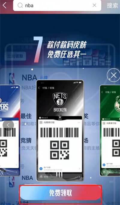 支付寶怎么獲取NBA付款碼皮膚