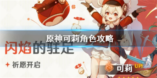 原神2.2可莉值得培養(yǎng)嗎