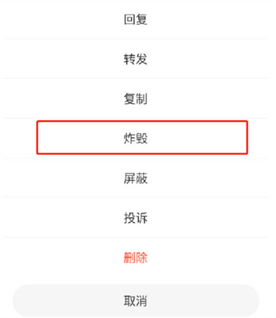 微博炸毀評論功能怎么使用