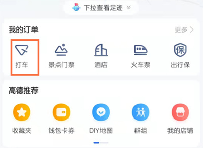 高德地圖怎么刪除打車記錄