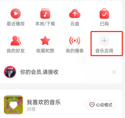網(wǎng)易云音樂怎么更換首頁應(yīng)用