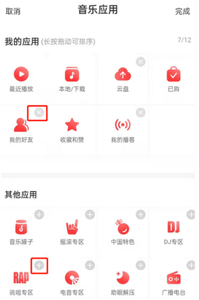 網(wǎng)易云音樂怎么更換首頁應(yīng)用