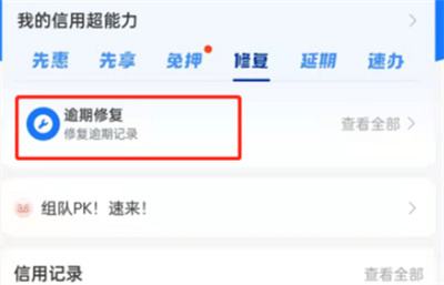 支付寶怎么修復(fù)逾期信用積分