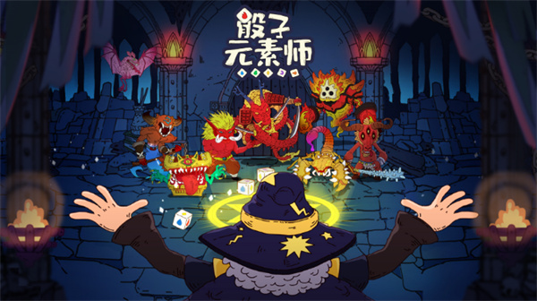 骰子元素師不氪金能玩嗎