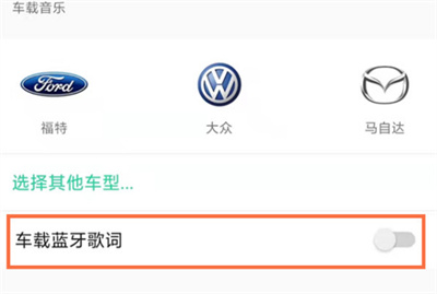 QQ音樂(lè)怎么在車載模式中顯示歌詞