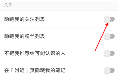 小紅書怎么設(shè)置關(guān)注列表不顯示