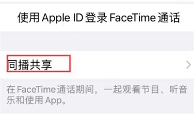 iPhone13怎么設置同播共享